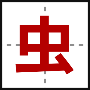 虫