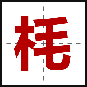 枆