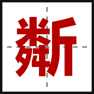 斴