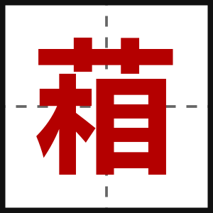 葙
