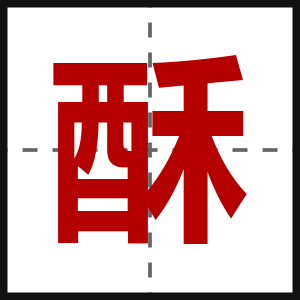 酥