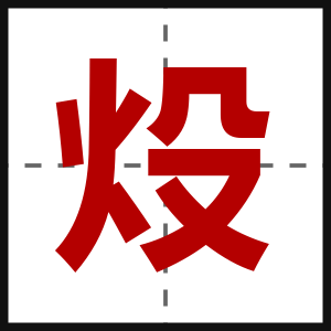 炈