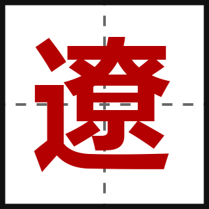 遼