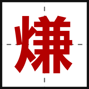熑