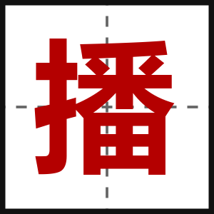 播
