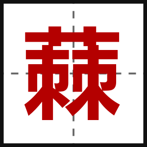 蕀