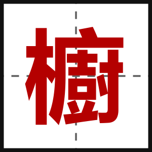 櫥