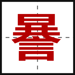 謈