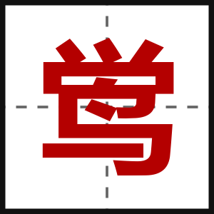 鸴