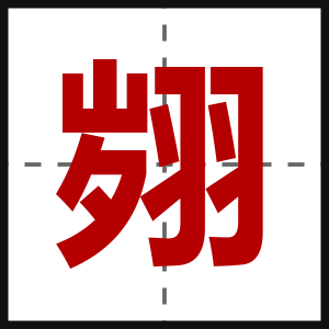 翙