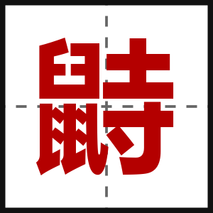 鼭