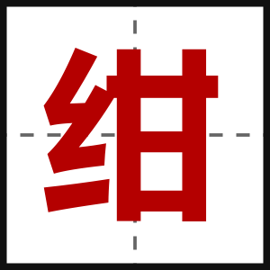 绀