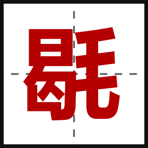 毼
