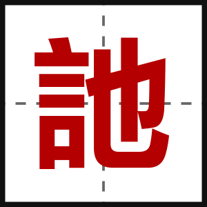 訑