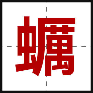 蠣