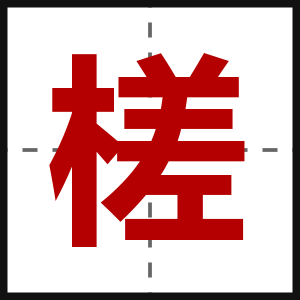 槎