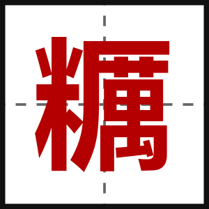 糲