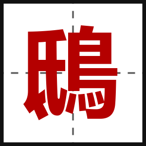 鴟