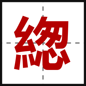 緫