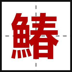 鰆