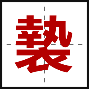 褺