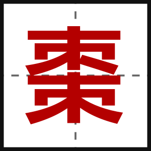 棗