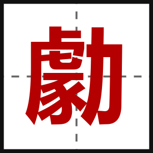 勮