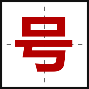 号