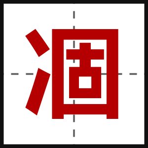凅