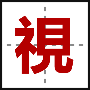 視