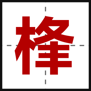 桻
