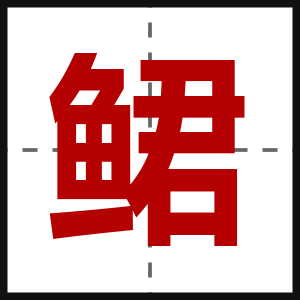 鲪