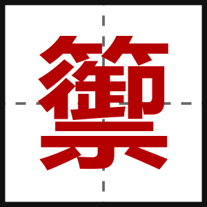 籞