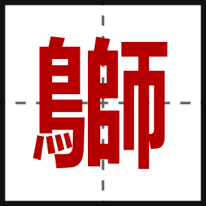 鶳