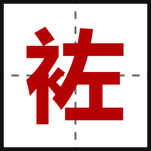 袏