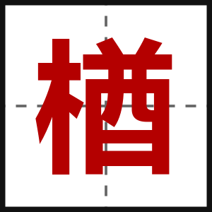 楢