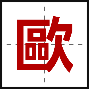 歐