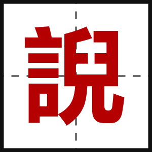 誽