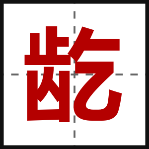 龁