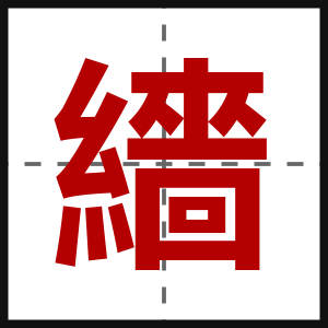 繬