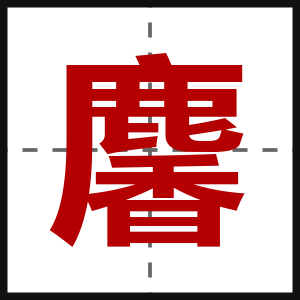 麘