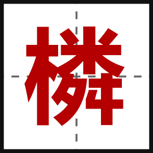 橉