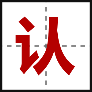 认