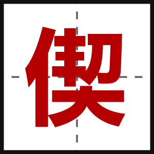偰
