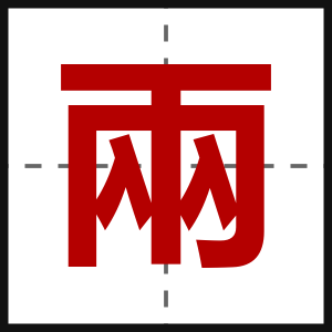 兩