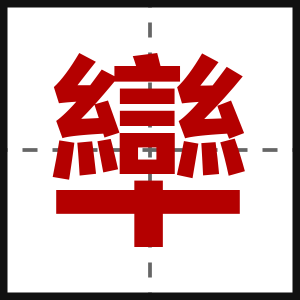 卛