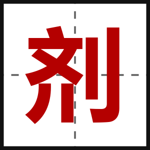 剂