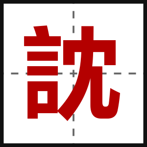 訦