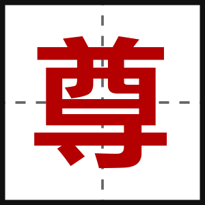 尊