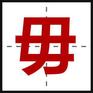 毋